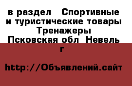  в раздел : Спортивные и туристические товары » Тренажеры . Псковская обл.,Невель г.